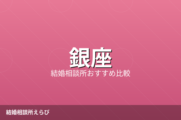 銀座の結婚相談所おすすめ5選【2026年最新】料金・口コミ比較