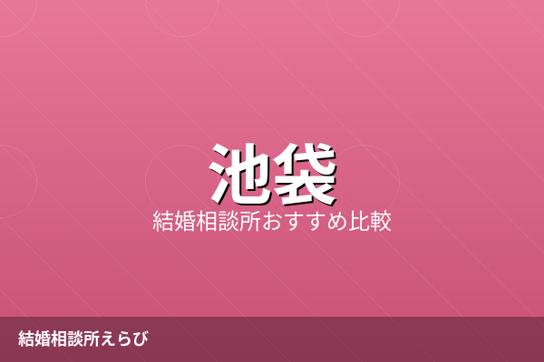 池袋の結婚相談所おすすめ5選【2026年最新】料金・口コミ比較