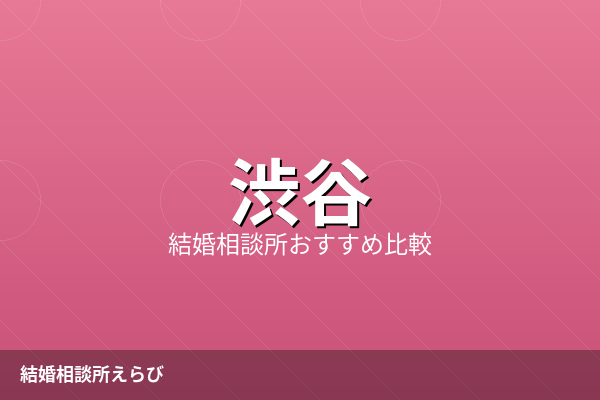 渋谷の結婚相談所おすすめ5選【2026年最新】料金・口コミ比較