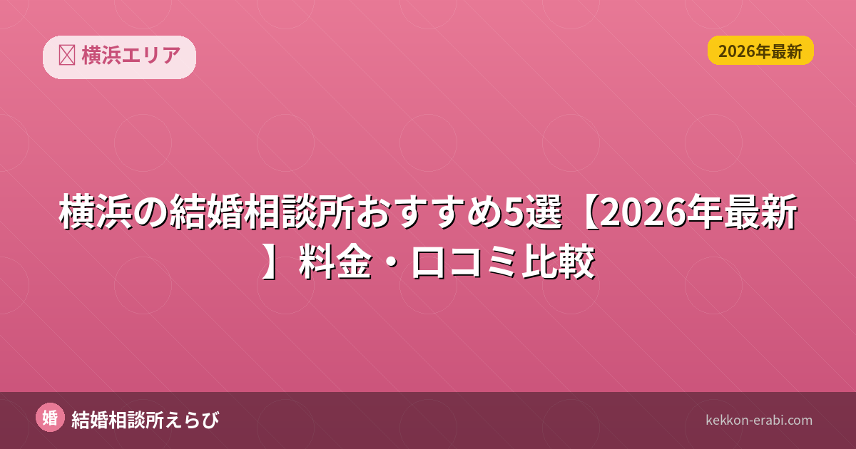 横浜の結婚相談所おすすめ5選【2026年最新】料金・口コミ比較
